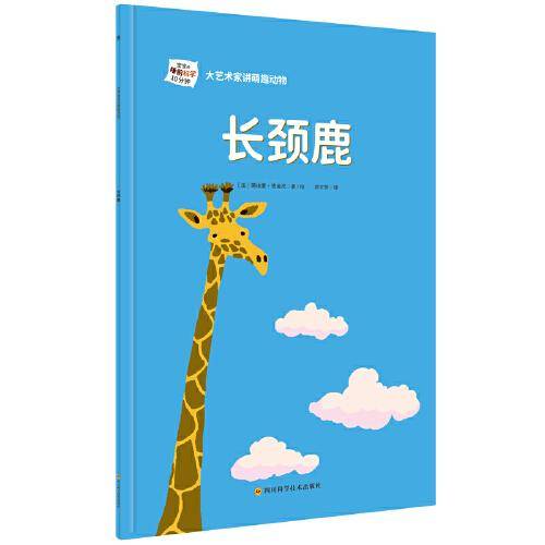 大艺术家讲萌趣动物：长颈鹿