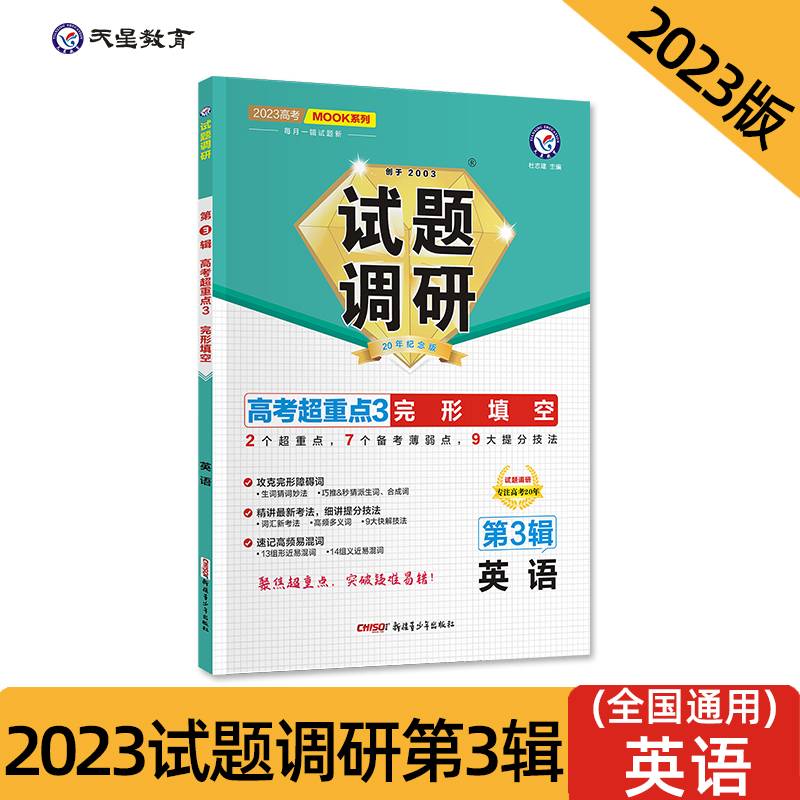 试题调研 第3辑 英语 完形填空 高三高考一轮复习随身速查模拟检测 2023版天星教育