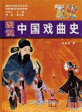 图说中国戏曲史