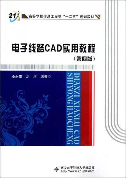 电子线路CAD实用教程