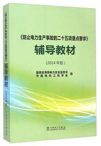 《防止电力生产事故的二十五项重点要求》辅导教材