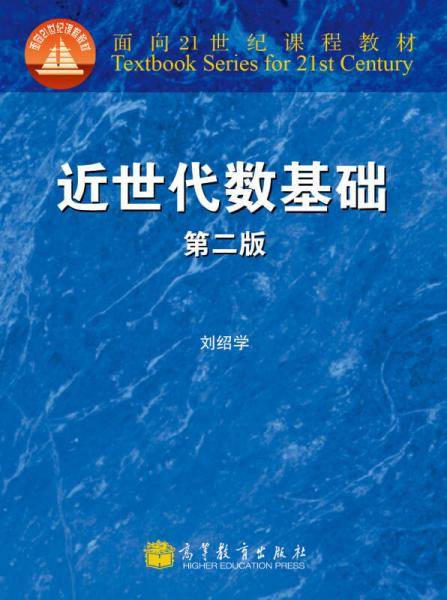 近世代数基础-第二版