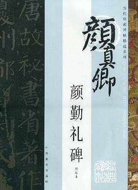 历代珍藏碑帖精选系列