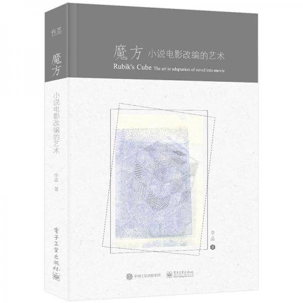 魔方：小说电影改编的艺术