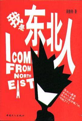 我是东北人