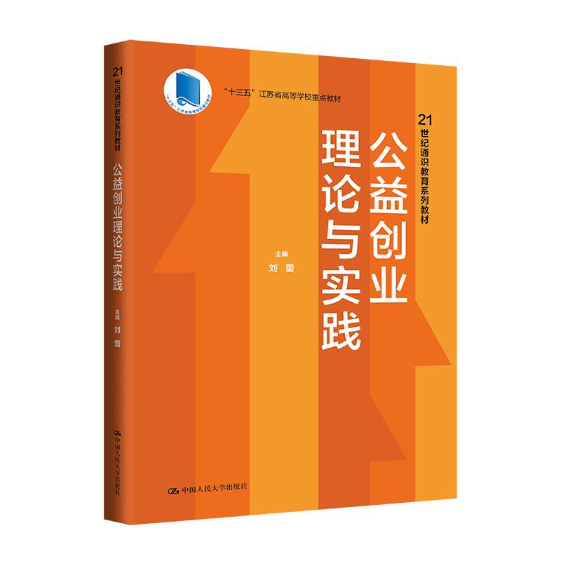 公益创业理论与实践（21世纪通识教育系列教材；“十三五”江苏省高等学校重点教材）