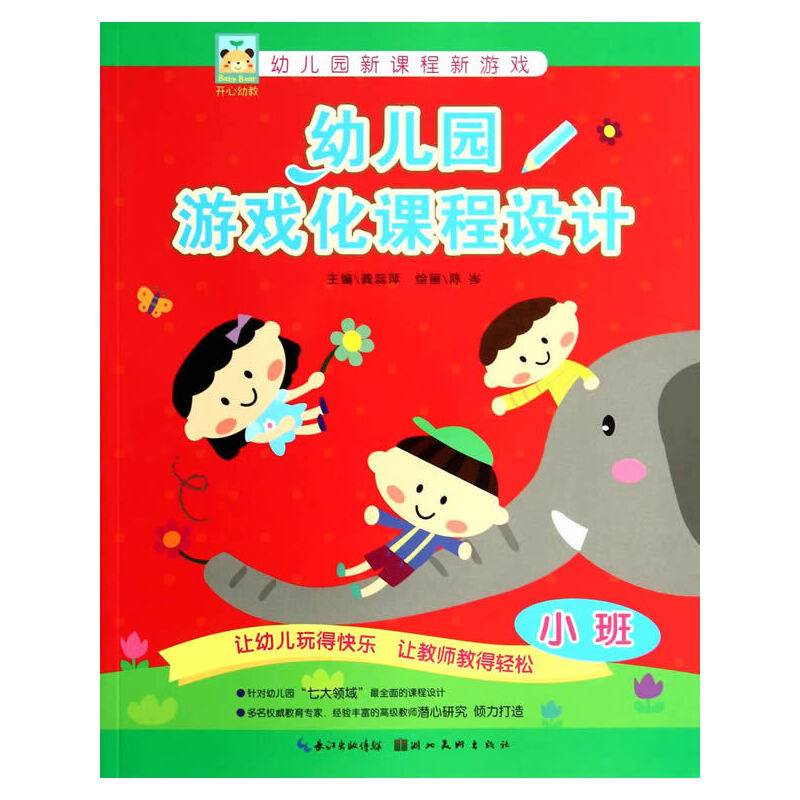 开心幼教--幼儿园游戏化课程设计（小班）