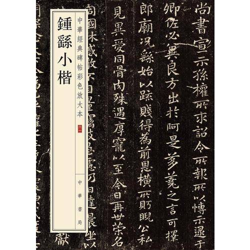 钟繇小楷
