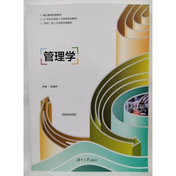 管理学 邹晓辉 湖南大学出版社 9787566722867