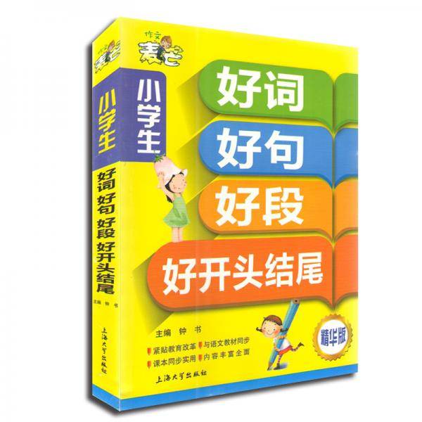 小学生好词好句好段好开头好结尾