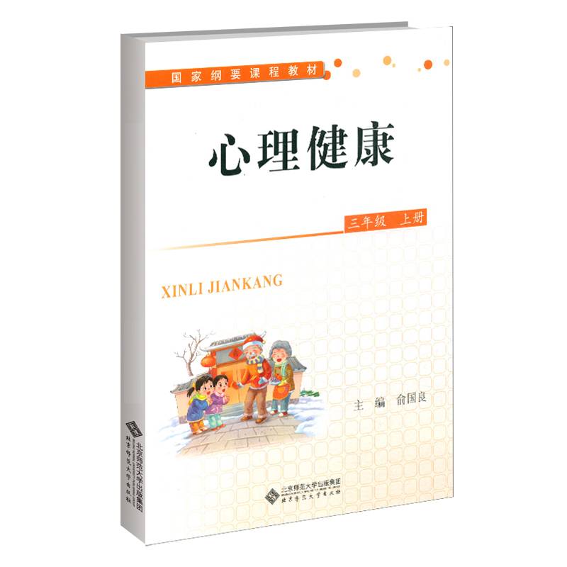 心理健康（三年级上册）/国家纲要课程教材