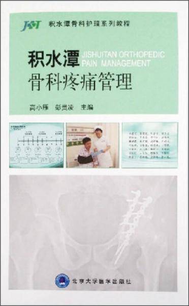 积水潭骨科疼痛管理（积水潭骨科护理系列教程）