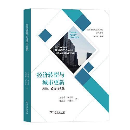 经济转型与城市更新