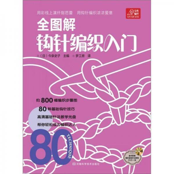 全图解钩针编织入门