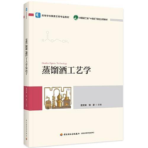 蒸馏酒工艺学