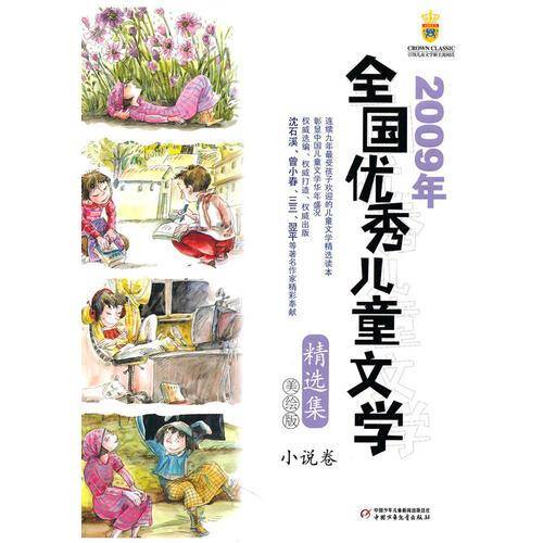 2009年全国优秀儿童文学精选集