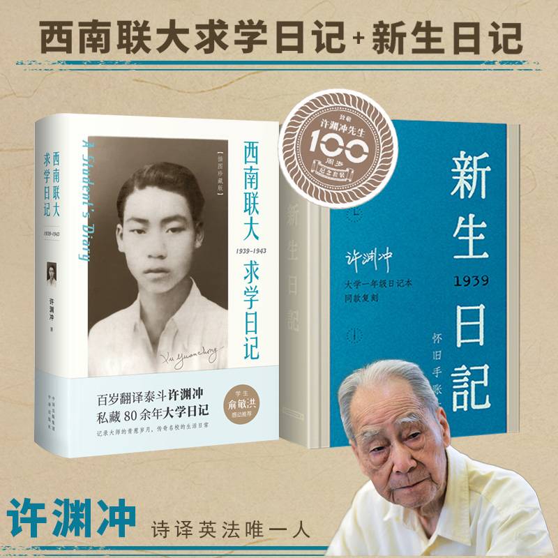许渊冲——新生日记：怀旧手账本