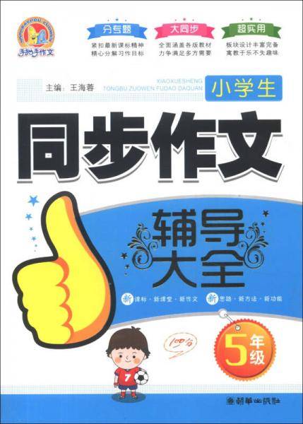 小学生同步作文辅导大全