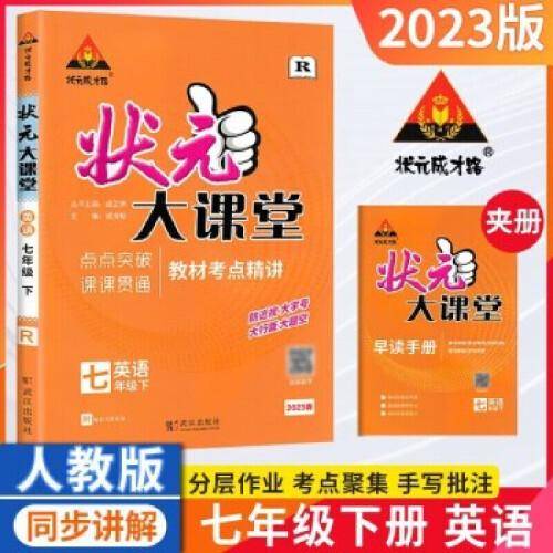 2023春状元大课堂七年级英语下册人教版初一7年级语文教材考点精讲辅导资料书