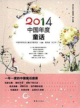 2014中国年度童话