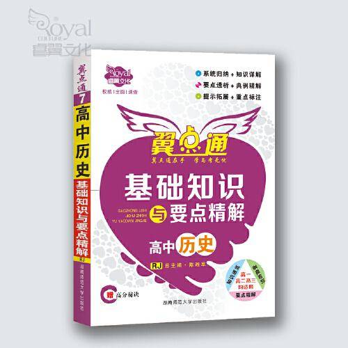 高中历史基础知识与要点精解