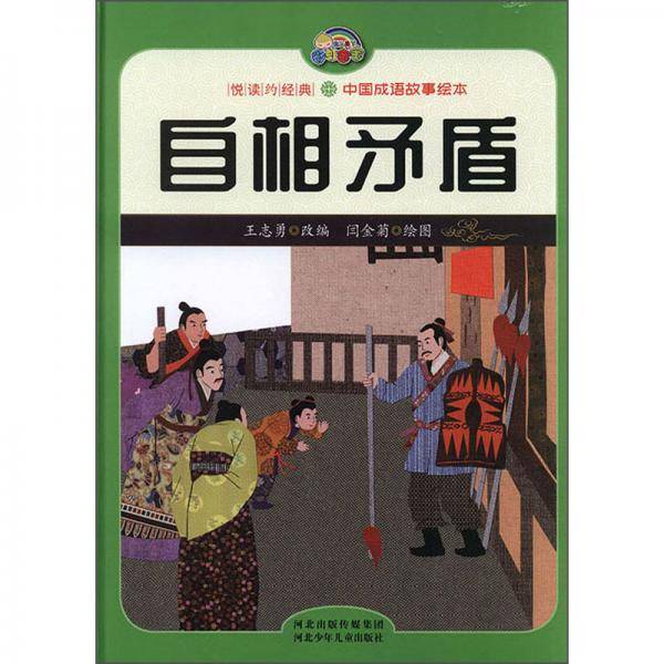 自相矛盾/悦读约经典·中国成语故事绘本
