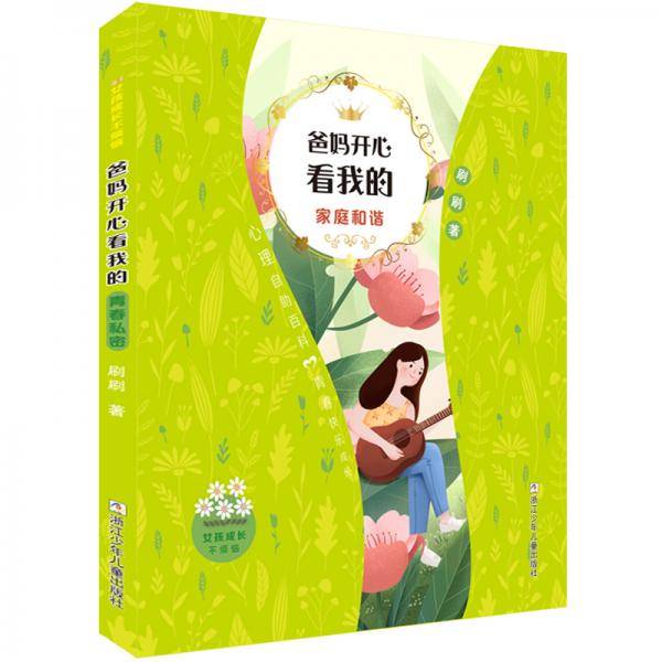 女孩成长不烦恼：爸妈开心看我的•家庭和谐