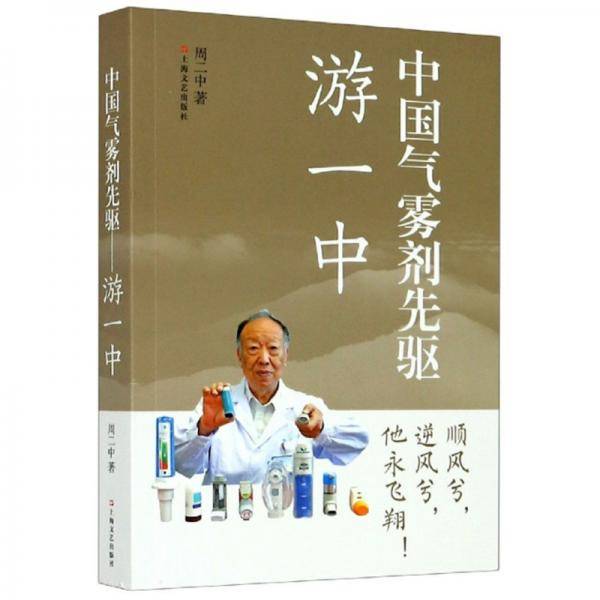 中国气雾剂先驱：游一中