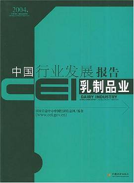 CEI中国行业发展报告。乳制品业