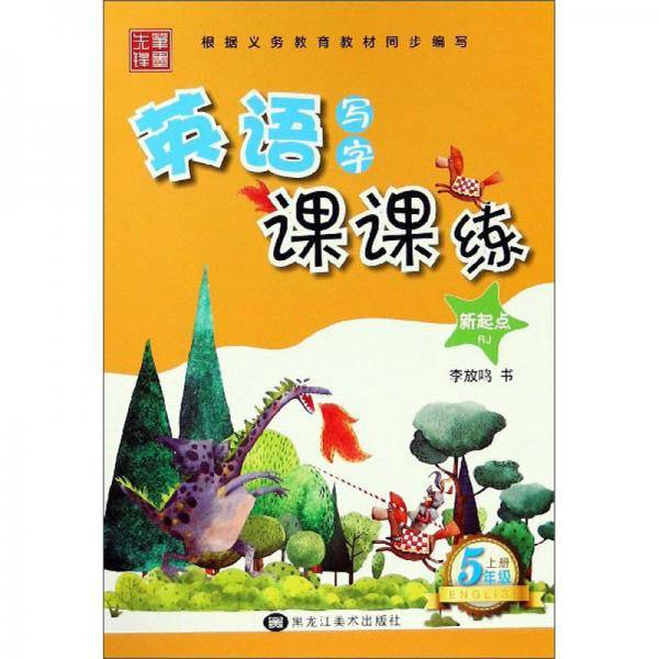 2020秋非临摹笔墨先锋英语写字课课练新起点RJ五年级上册（斜体）
