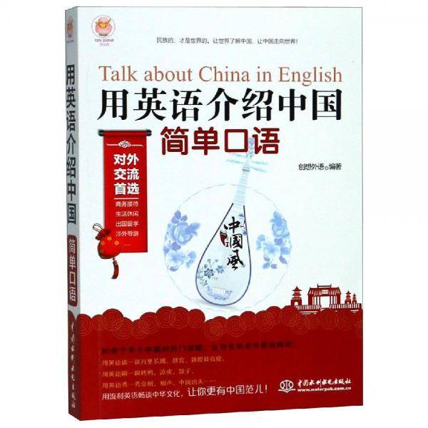 用英语介绍中国  简单口语