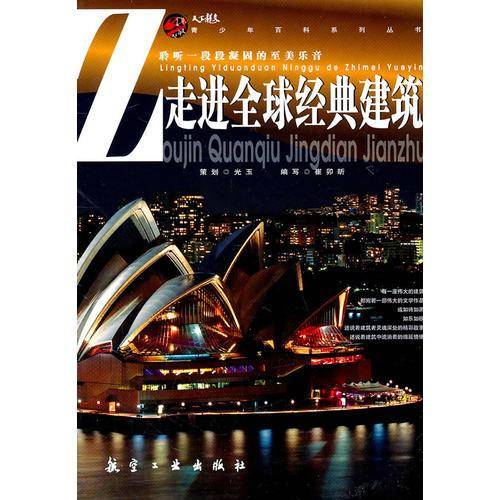 走进全球经典建筑