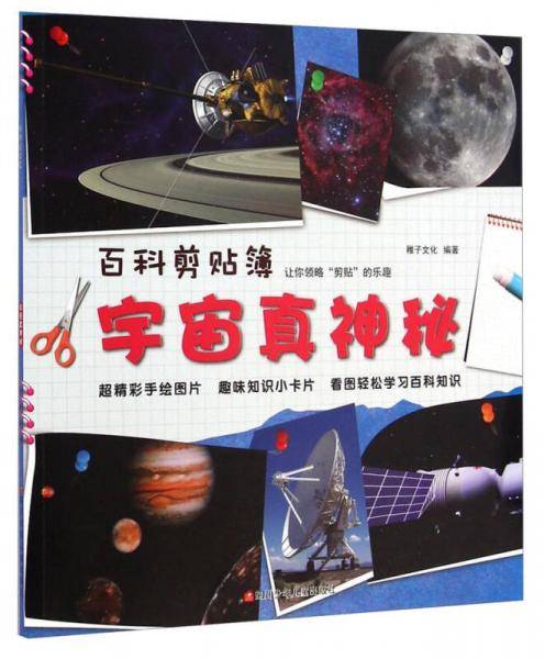 百科剪贴簿 宇宙真神秘
