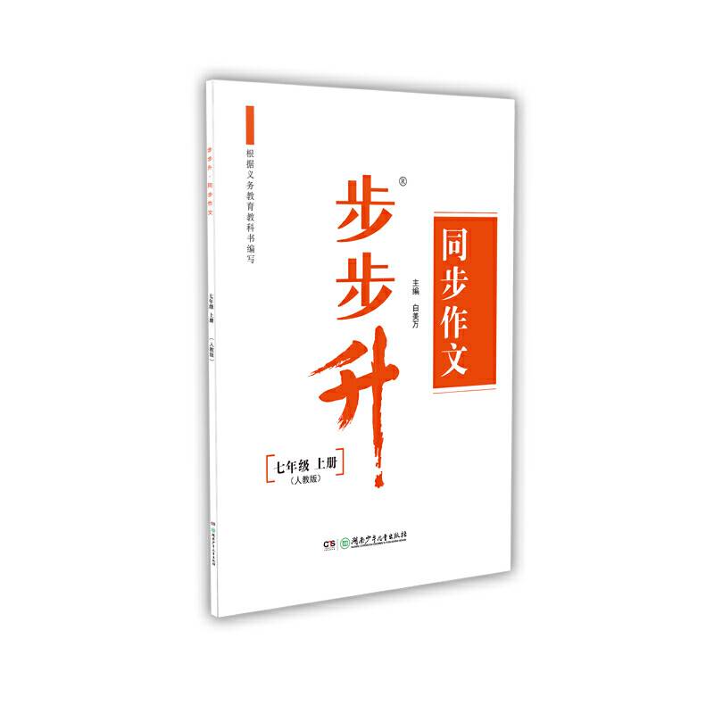 步步升・同步作文・七年级上册