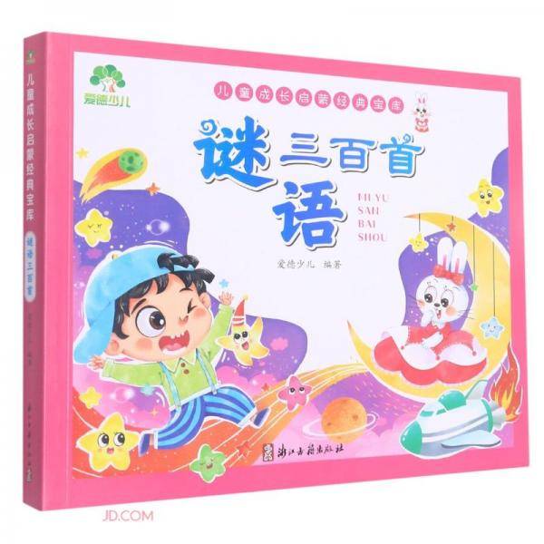 谜语三百首/儿童成长启蒙经典宝库