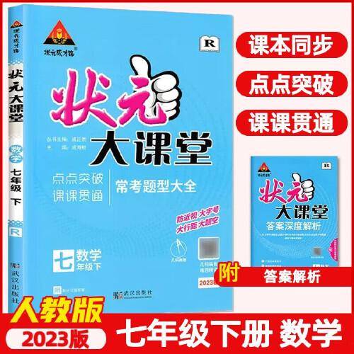 2023春状元大课堂七年级数学下册人教版初一7年级数学教材考点精讲辅导资料书