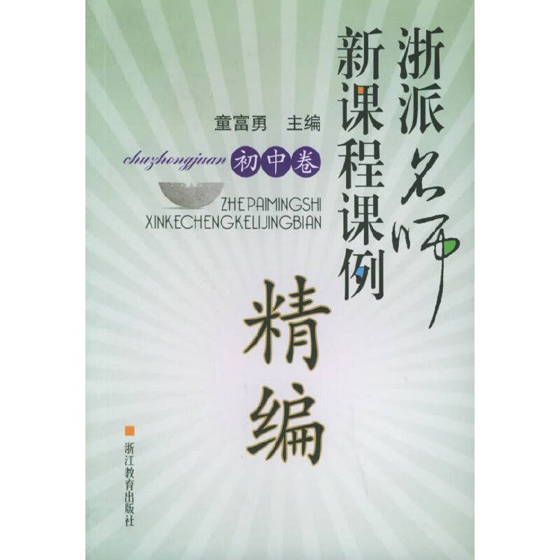 浙派名师新课程课例精编（初中卷）
