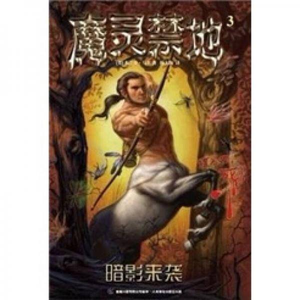 魔灵禁地3