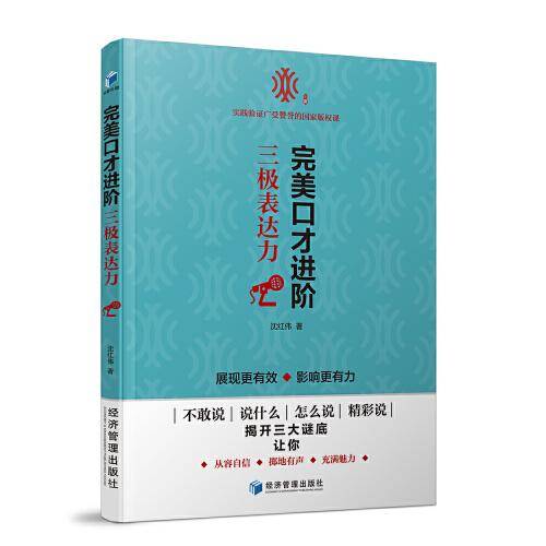 完美口才进阶――三极表达力