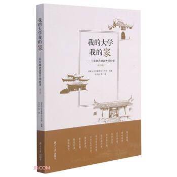 我的大学我的家--千年学府湖南大学史话(第3版)