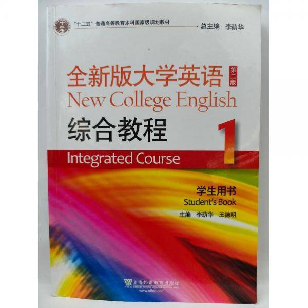 2023全新版大学英语综合教程1学生用书第二版 李荫华 上海外语教育出版社 9787544674997