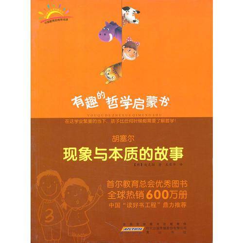 胡塞尔：现象与本质的故事