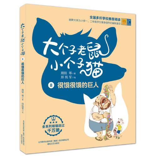 大个子老鼠小个子猫8 很饿很饿的巨人（彩色注音版）