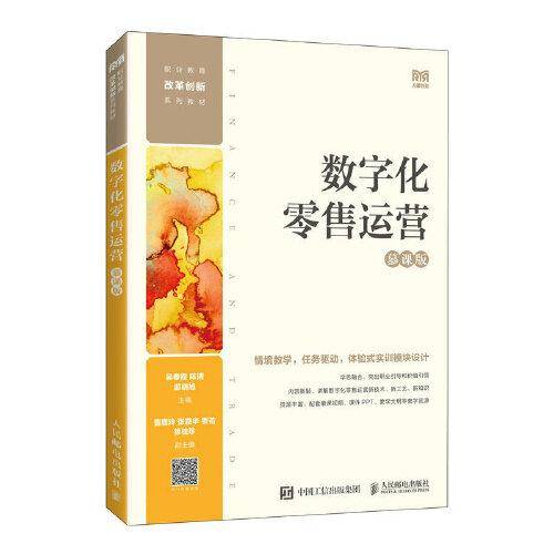 数字化零售运营（慕课版）