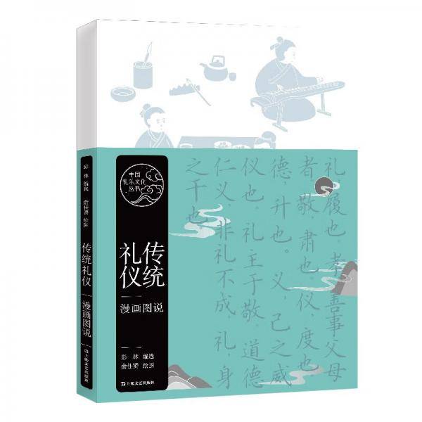 传统礼仪漫画图说（中国礼乐文化丛书）
