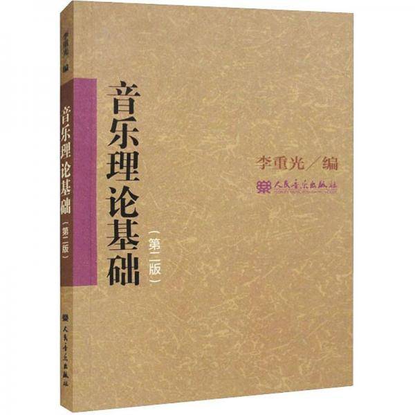 音乐理论基础（第二版）