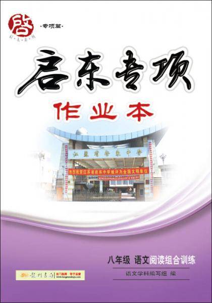 启东专项作业本：语文阅读组合训练（八年级）