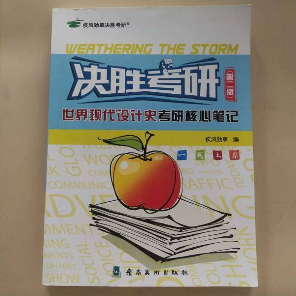 决战考研世界现代设计史考研核心笔记