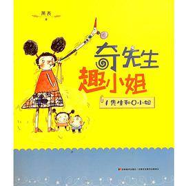 奇先生趣小姐. 1先生和0小姐