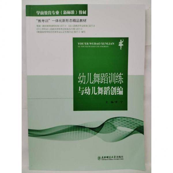幼儿舞蹈训练与幼儿舞蹈创编 李宁  主编